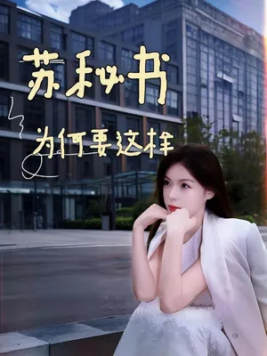 Poster phim Tại Sao Thư Ký Tô Lại Như Vậy