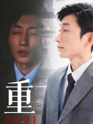 Poster phim Tái Sinh 2001