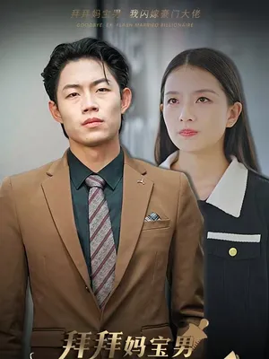 Poster phim Tạm Biệt Con Trai Mẹ, Tôi Kết Hôn Chớp Nhoáng Với Đại Gia