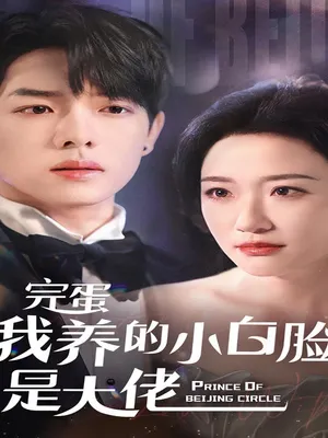 Poster phim Tệ Rồi! Trai Bao Của Tôi Hóa Ra Là Ông Trùm