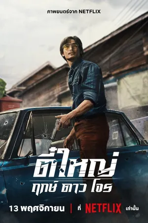 Poster phim Tee Yai: Tính Bản Ác