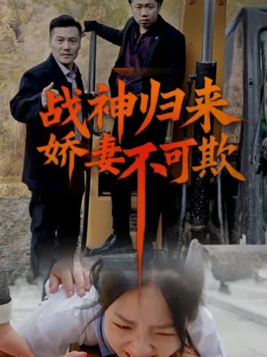 Poster phim Thần Chiến Trở Về: Đừng Bắt Nạt Vợ Tôi (Vinh Quy)