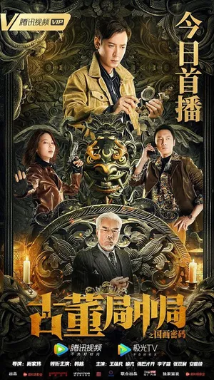 Poster phim Tiệm Đồ Cổ Trung Cục: Mật Mã Quốc Hoạ