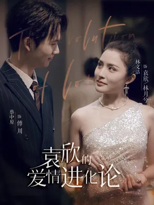 Poster phim Tiến Hóa Tình Yêu Của Viên Tâm