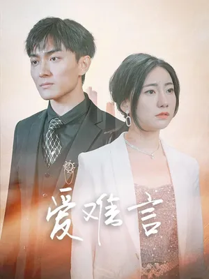 Poster phim Tình Yêu Khó Nói (Thiếu Gia Mục, Đừng Hành Hạ Nữa)