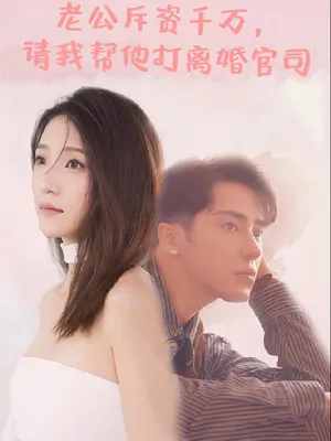 Poster phim Tình Yêu Lệch Lạc và Trở Về (Chi Hàng Triệu, Chồng Nhờ Tôi Giúp Đánh Vụ Kiện Ly Hôn)