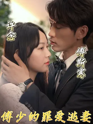 Poster phim Tình Yêu Tội Lỗi Của Tổng Giám Đốc và Vợ Bỏ Trốn