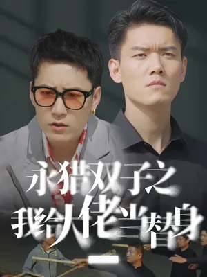 Poster phim Tôi Là Người Thay Thế Của Ông Chủ