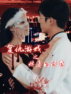 Poster phim Trò Chơi Báo Thù: Cám Dỗ Của Người Vợ Xinh Đẹp