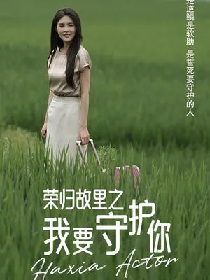 Poster phim Trở Về Quê Hương: Tôi Sẽ Bảo Vệ Em