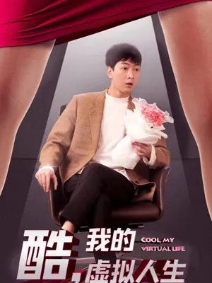 Poster phim Tuyệt Vời, Cuộc Sống Ảo Của Tôi