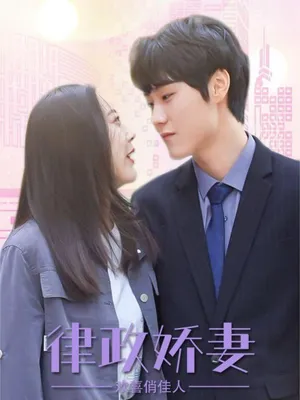 Poster phim Vợ Ngọt Ngào Của Luật Sư - Tình Yêu Hạnh Phúc