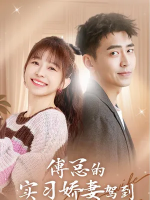 Poster phim Vợ Thực Tập Ngọt Ngào Của Tổng Giám Đốc Phó Đến Rồi