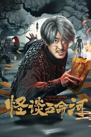 Poster phim Yêu Quái Sông Ngũ Mệnh